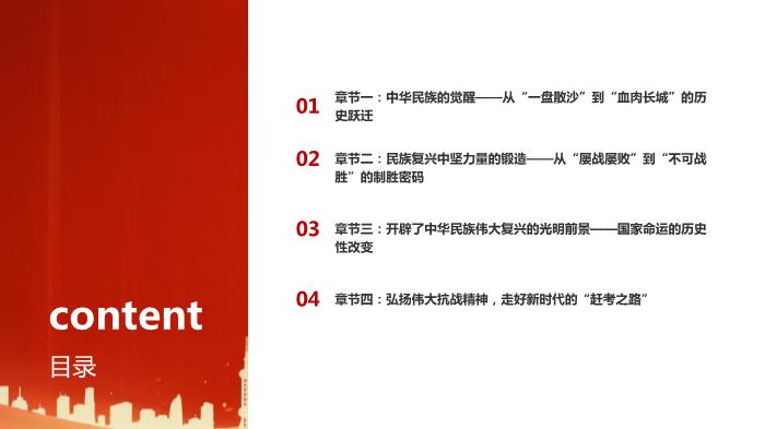 從抗戰(zhàn)精神中汲取推進(jìn)民族復(fù)興的不竭動(dòng)力——紀(jì)念中國(guó)人民抗日戰(zhàn)爭(zhēng)勝利80周年P(guān)PT課件